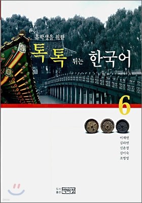 톡톡 튀는 한국어 6