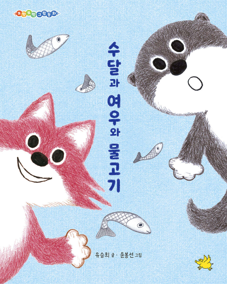 수달과 여우와 물고기