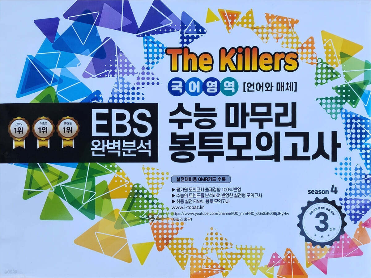 The Killers 수능마무리 봉투모의고사 시즌4 국어영역 언어와 매체 3회분 (2026년)