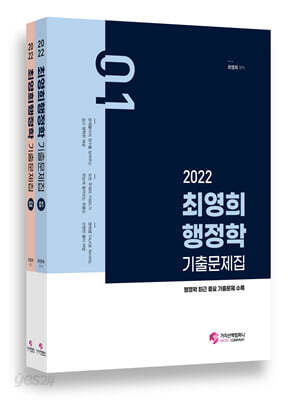 2022 최영희 행정학 기출문제집 세트