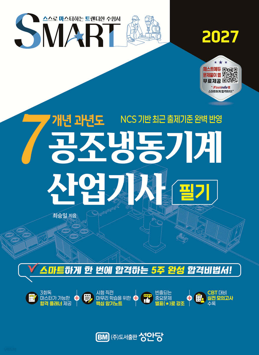 2027 스마트 7개년 과년도 공조냉동기계 산업기사 필기