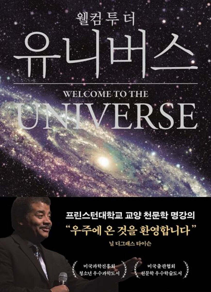 웰컴 투 더 유니버스 (아카데미판)