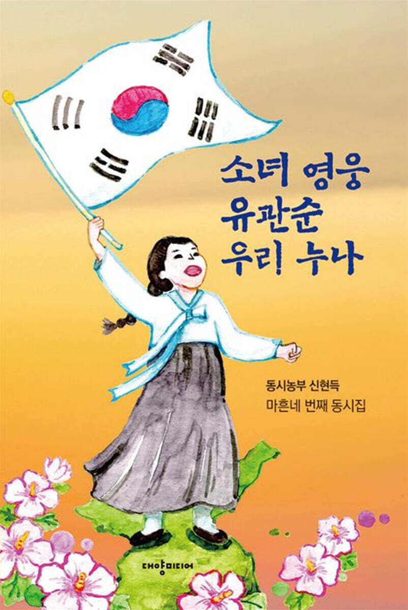 소녀 영웅 유관순 우리 누나