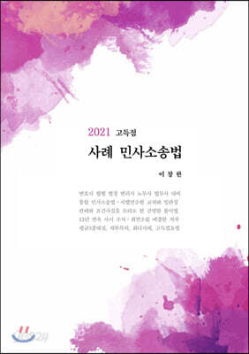 2021 고득점 사례 민사소송법