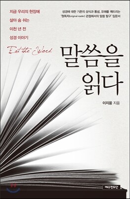 말씀을 읽다 - 지금 우리의 현장에 살아 숨 쉬는 이천 년 전 성경 이야기