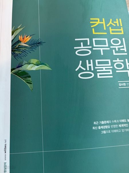 컨셉 공무원 생물학 -장사원 (발행일 알수없음 18년도로 추정)