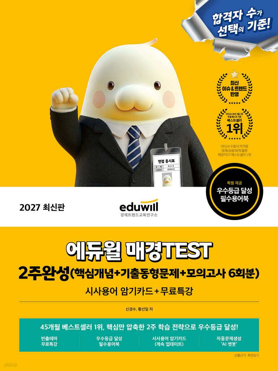2027 에듀윌 매경TEST 2주완성 (핵심개념+기출동형문제+모의고사 6회분)