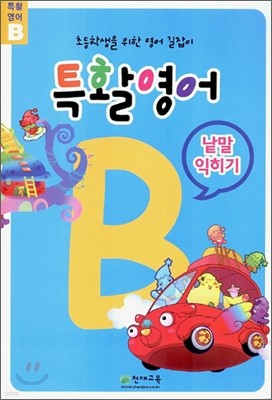 특활영어 B 낱말익히기