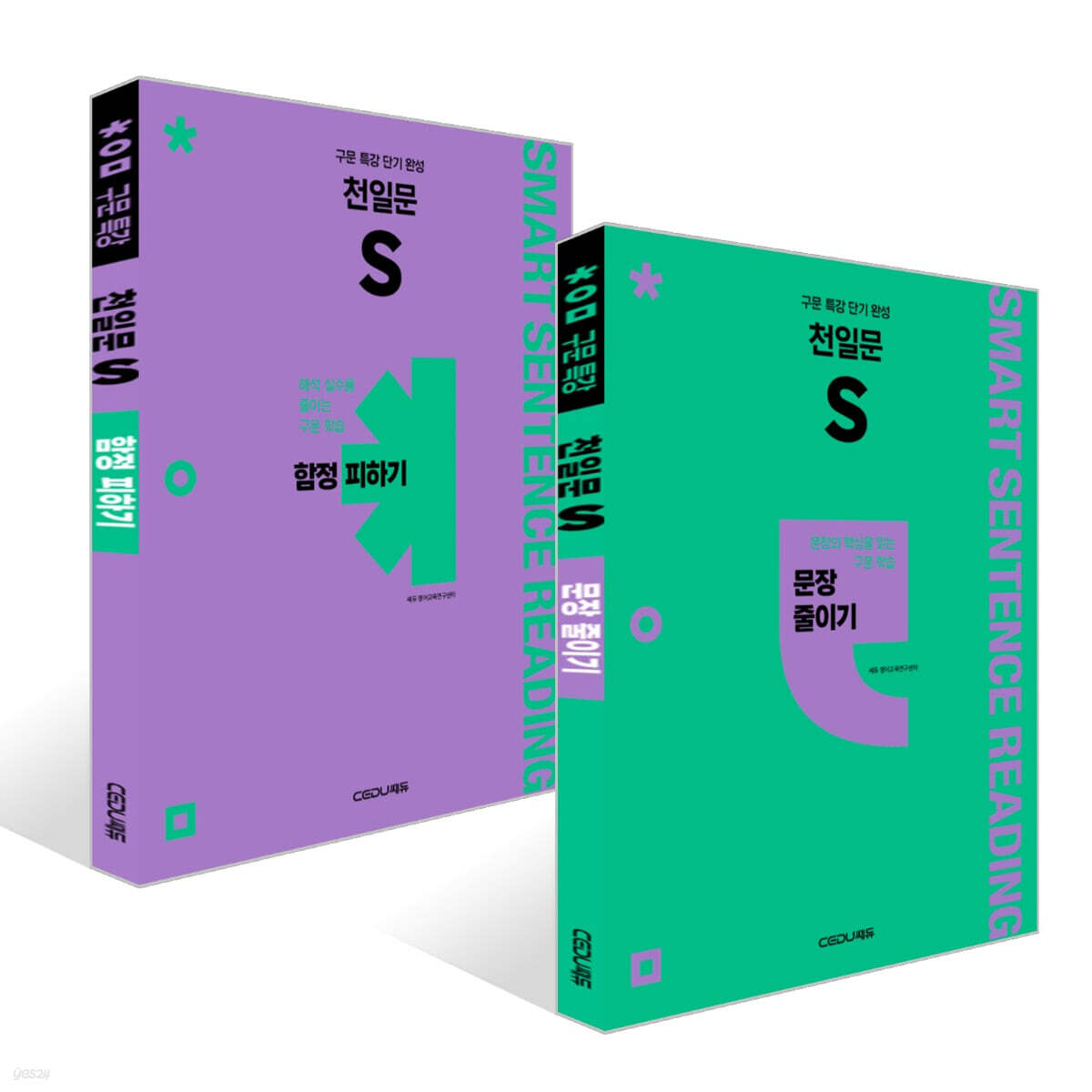 천일문 S 문장 줄이기 + 함정 피하기 세트