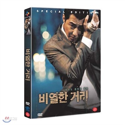 [미개봉] 비열한 거리 SE (2disc) : 디지팩 - 유하 (감독) 조인성, 남궁민, 이보영, 진구 (출연)