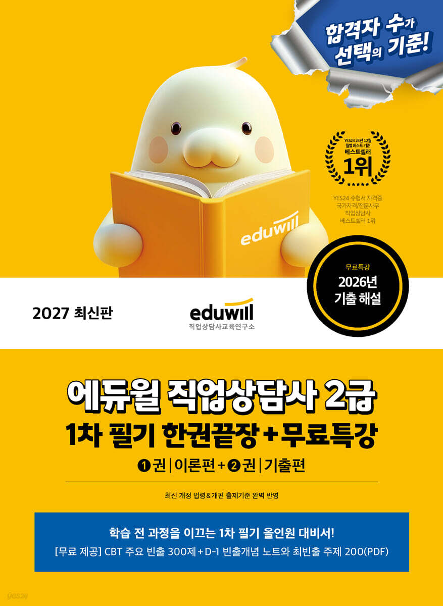 2027 에듀윌 직업상담사 2급 1차 필기 한권끝장+무료특강