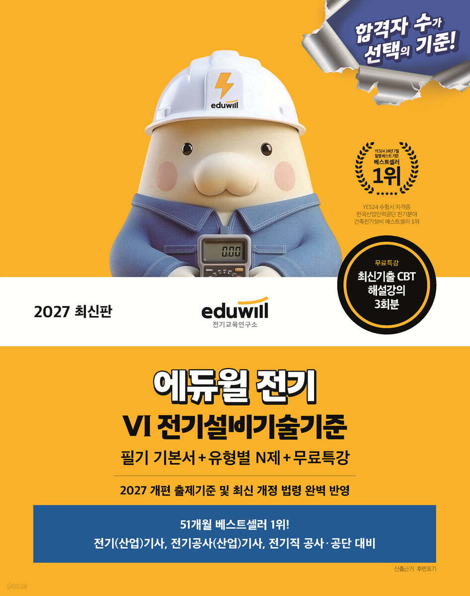 2027 에듀윌 전기 전기설비기술기준 필기 기본서+유형별 N제+무료특강