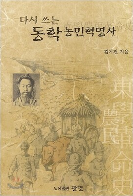 다시 쓰는 동학농민혁명사