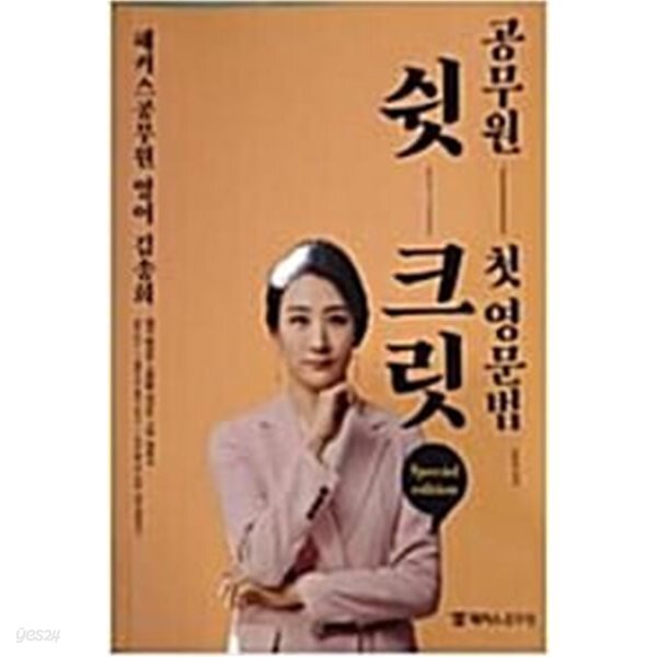 쉿-크릿 공무원 첫 영문법 -김송희