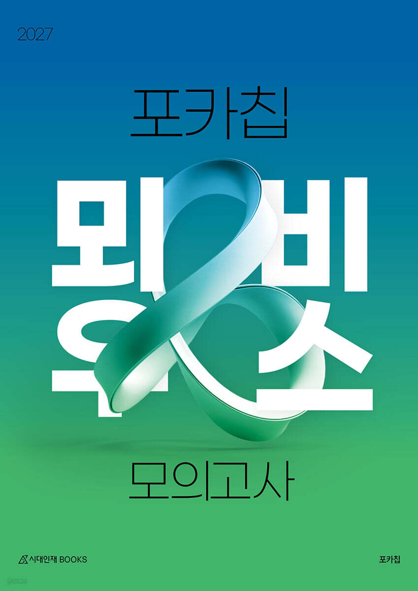 2027 포카칩 뫼비우스 모의고사 2회분 수학영역 (2026년)