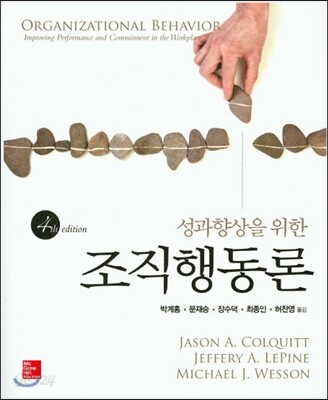 성과향상을 위한 조직행동론