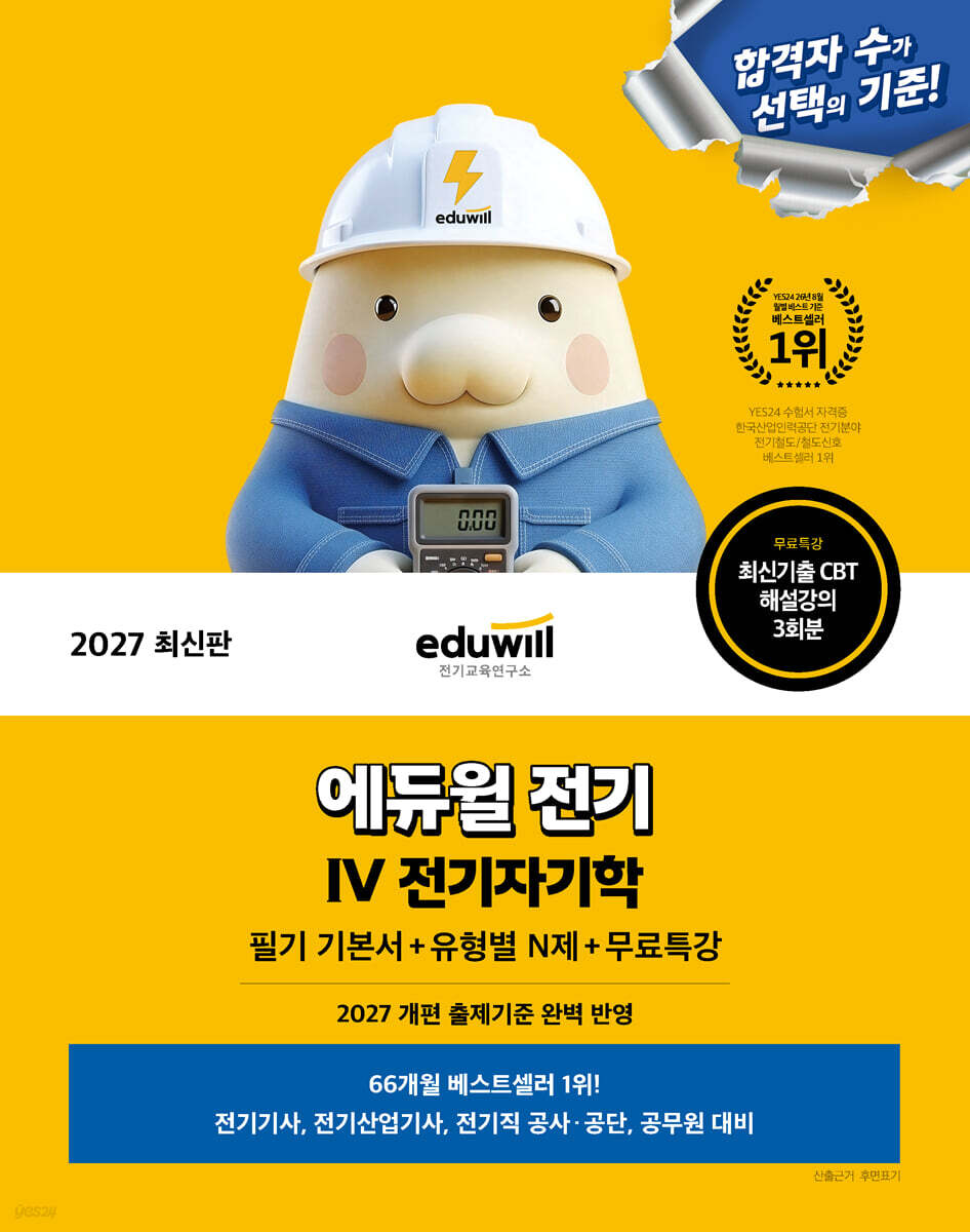 2027 에듀윌 전기 전기자기학 필기 기본서+유형별 N제+무료특강