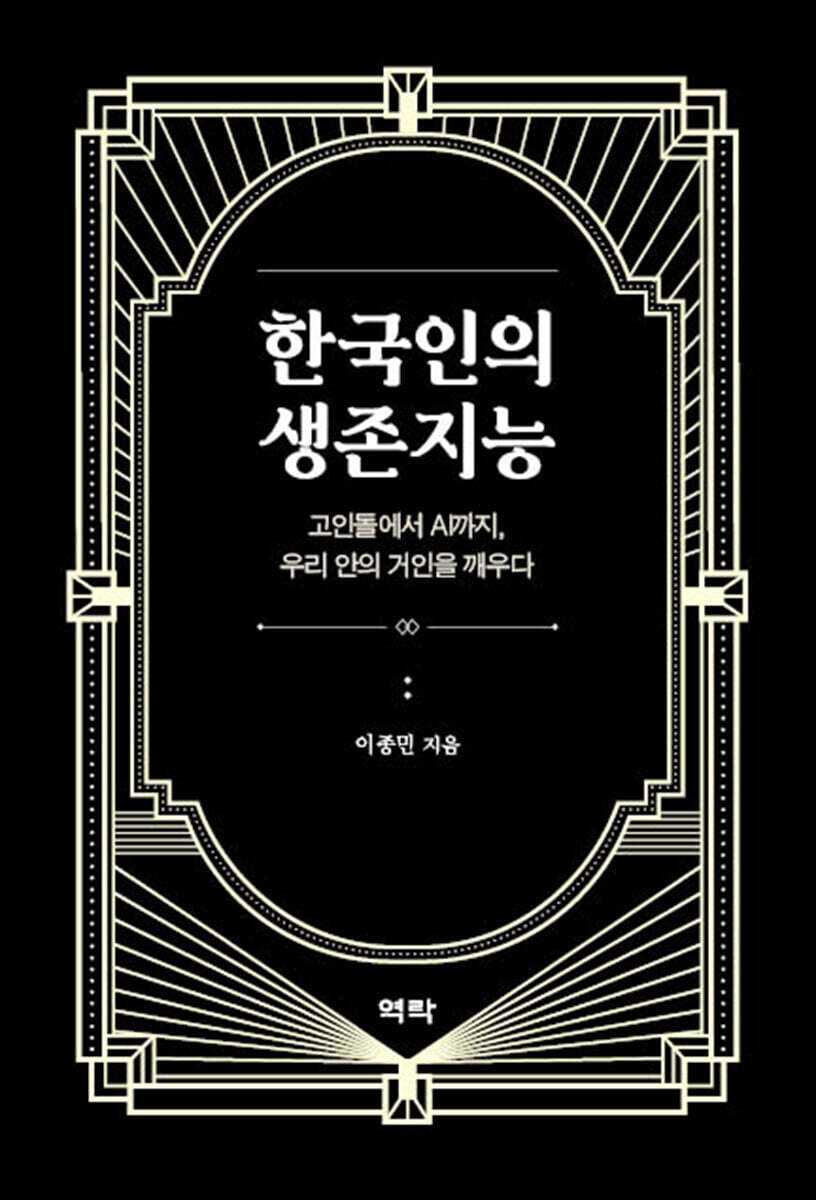 한국인의 생존지능