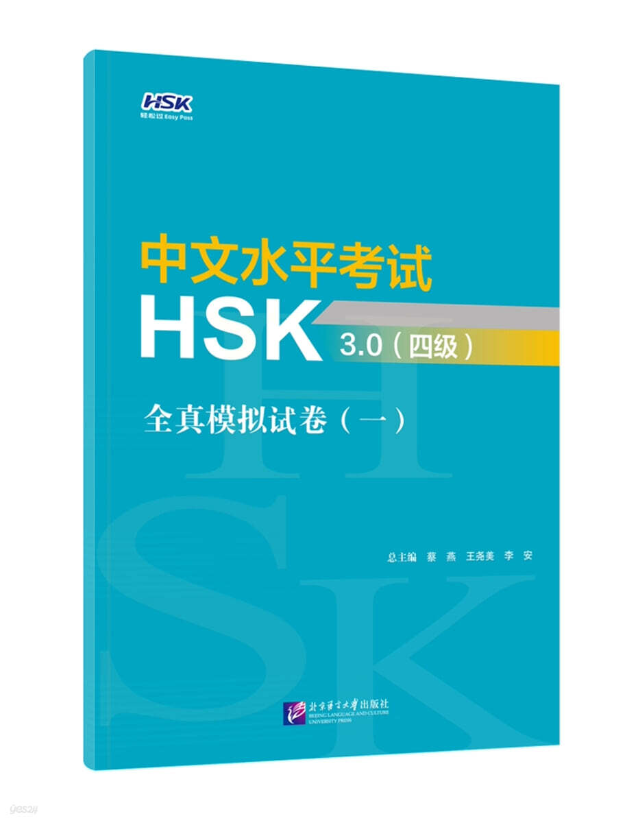 中文水平考試HSK3.0（四級）全真模擬試卷（一）중문수평고시 HSK3.0 (4급) 전진모의시권 1