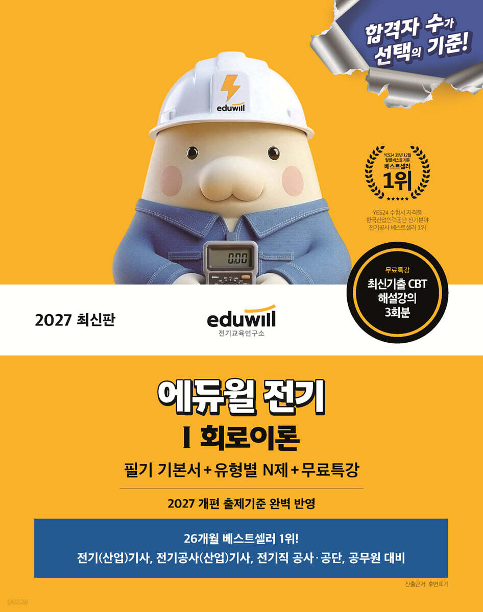 2027 에듀윌 전기 회로이론 필기 기본서+유형별 N제+무료특강