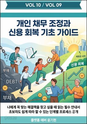 개인 채무 조정과 신용 회복 기초 가이드