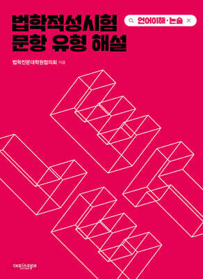 법학적성시험 문항 유형 해설 : LEET 언어이해·논술