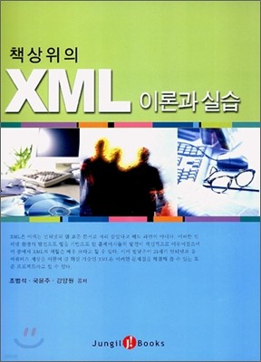 책상위의 XML 이론과 실습