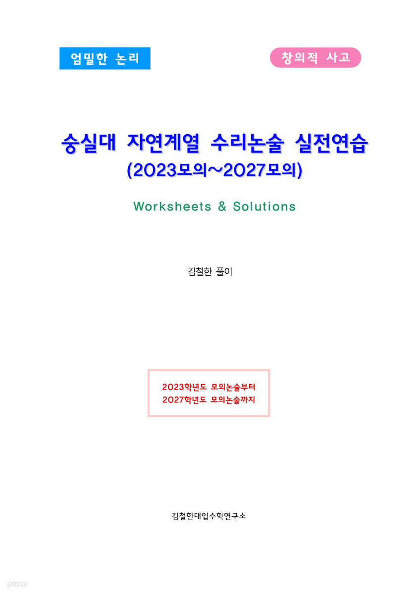 숭실대 자연계열 수리논술 실전연습 (2023모의~2027모의)