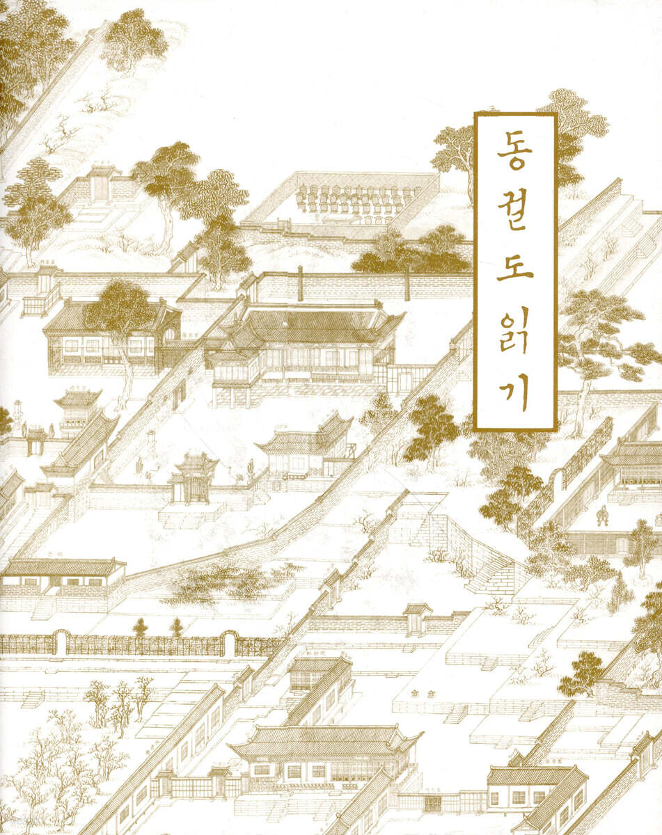 동궐도읽기