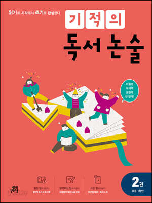 기적의 독서 논술 2권