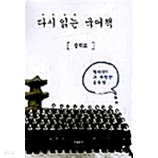 다시 읽는 국어책