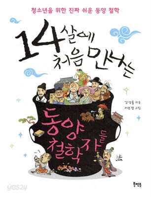 14살에 처음 만나는 동양 철학자들