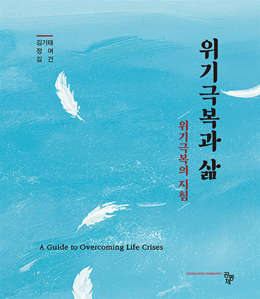 위기극복과 삶