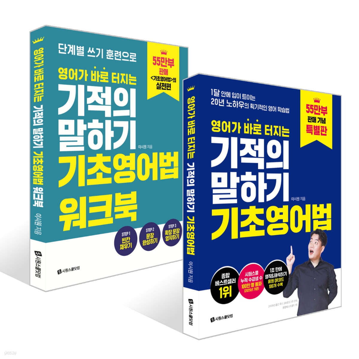 영어가 바로 터지는 기적의 말하기 기초영어법+워크북 세트