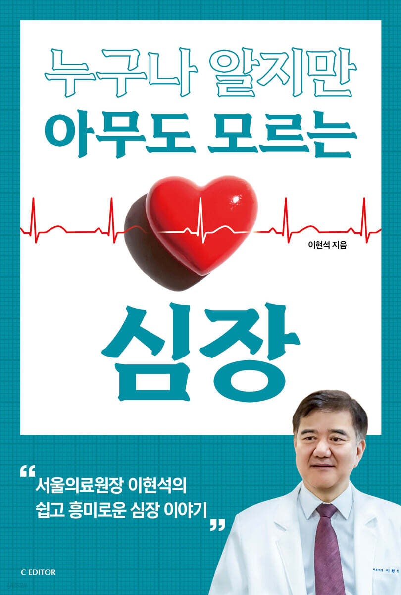 누구나 알지만 아무도 모르는 심장