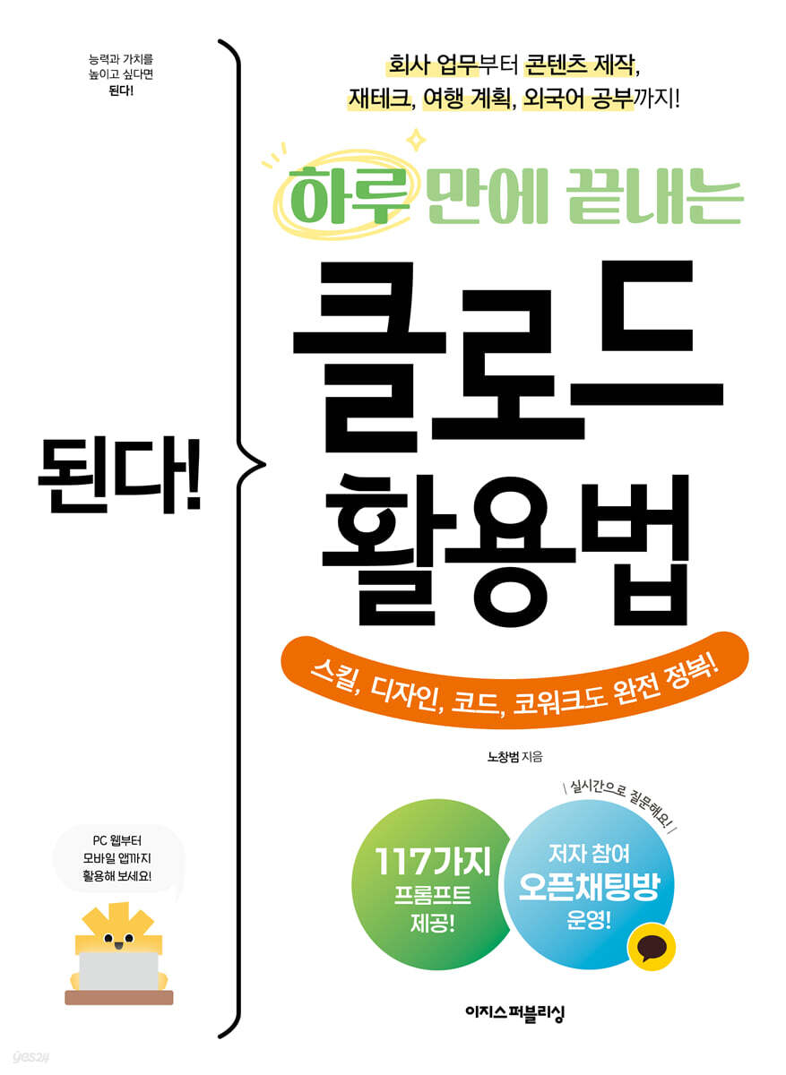 된다! 하루 만에 끝내는 클로드 활용법