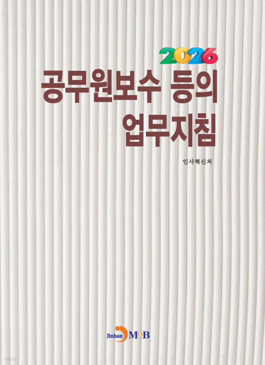 2026 공무원보수 등의 업무지침
