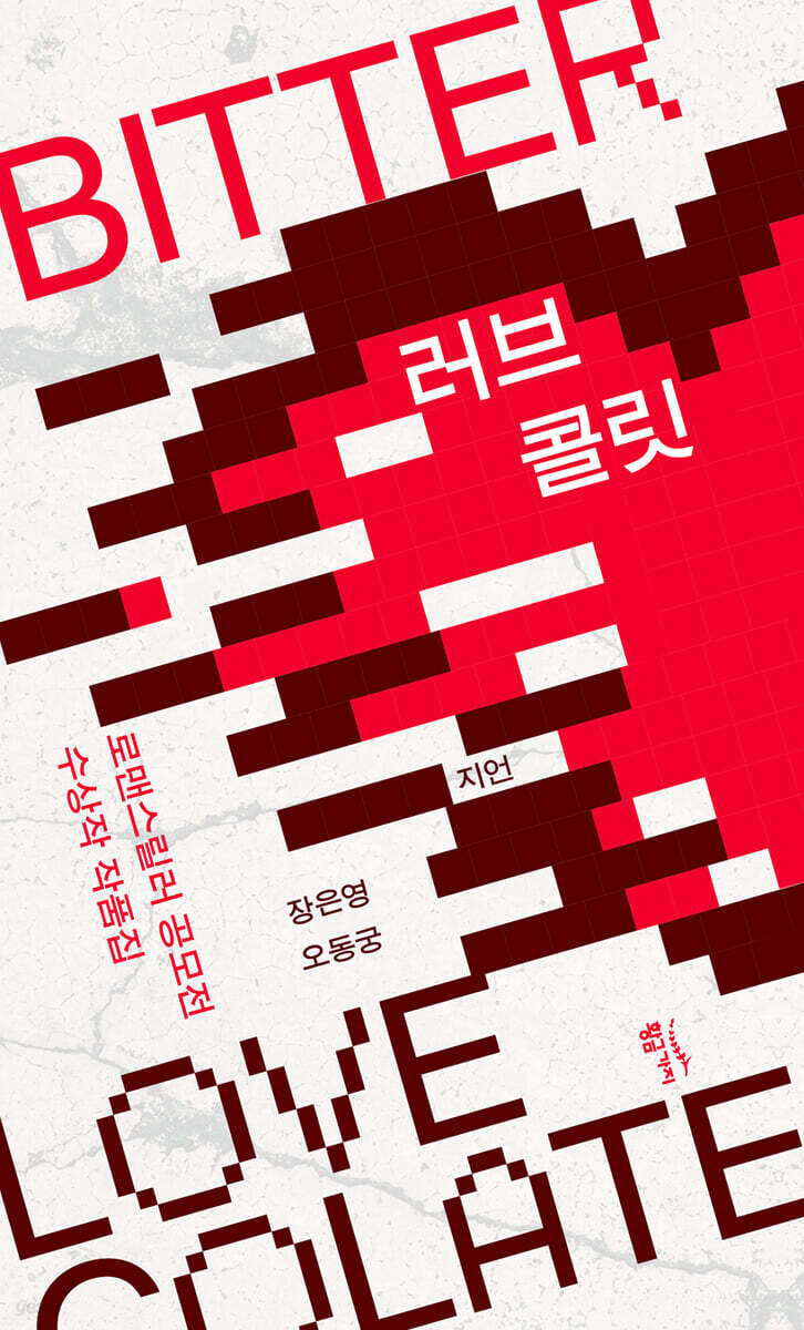 [대여] 러브콜릿 BITTER
