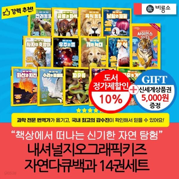내셔널지오그래픽키즈 자연다큐백과 13권+사이언스 2023