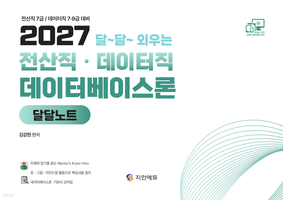 2027 전산직·데이터직 데이터베이스론 달달노트
