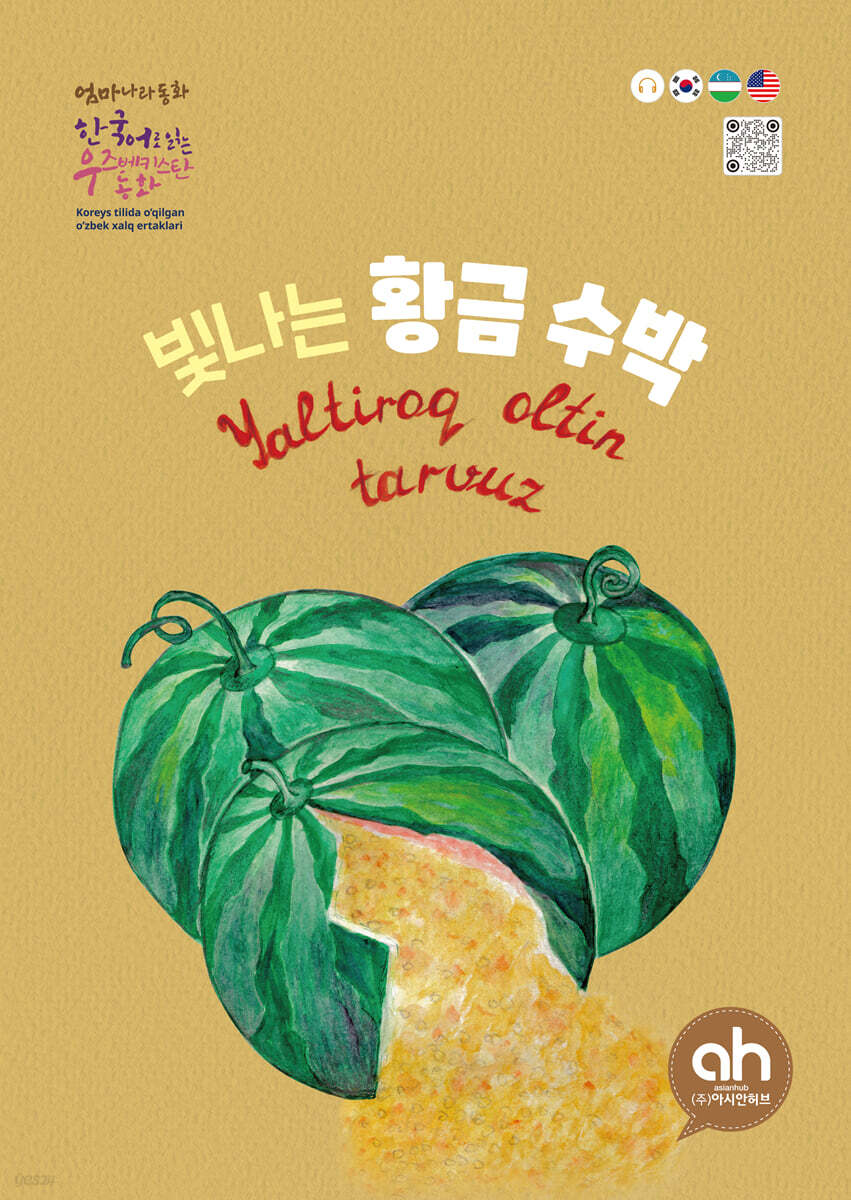 빛나는 황금 수박