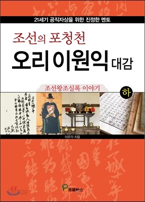 조선의 포청천 오리 이원익 대감 (하)