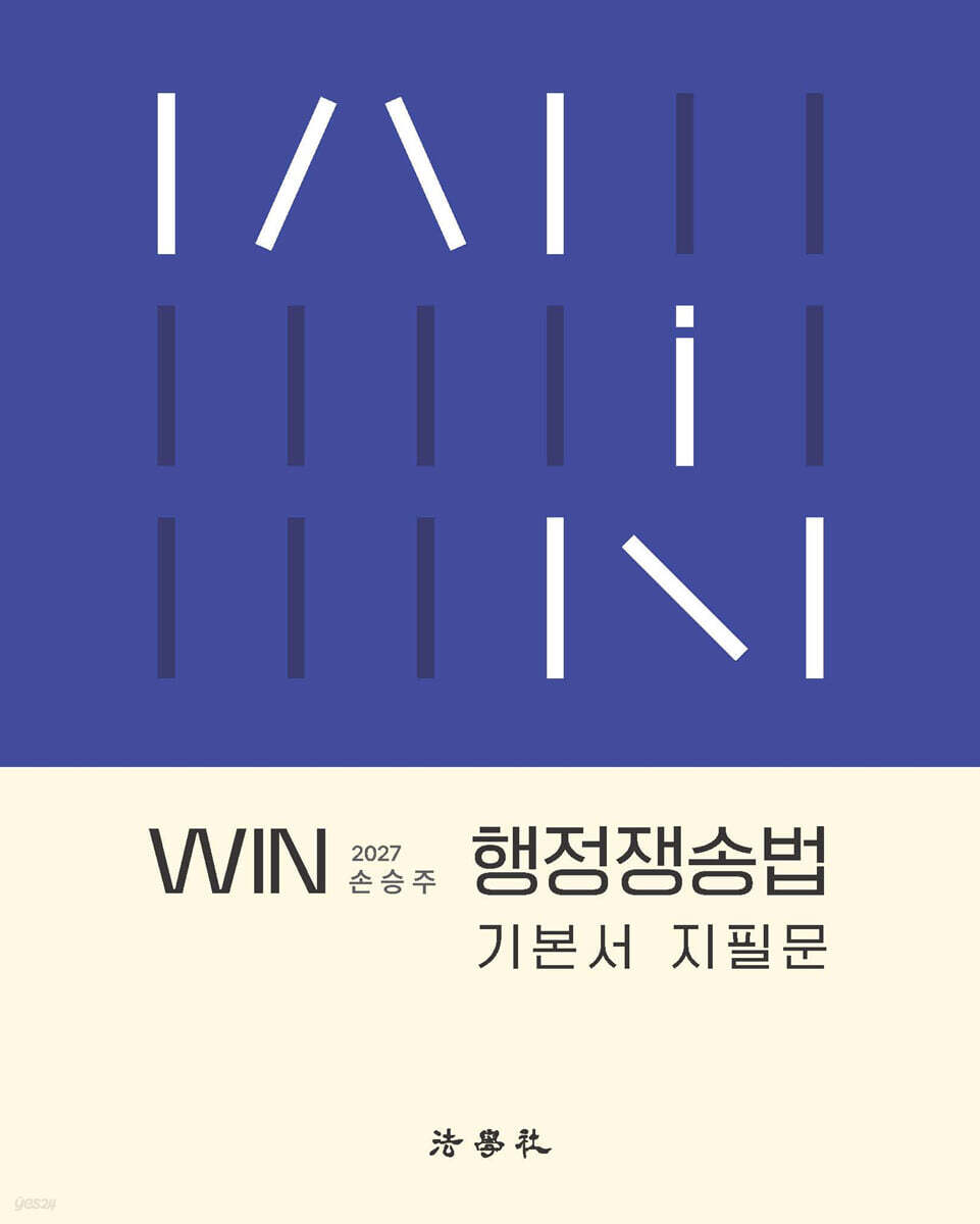 2027 WIN 행정쟁송법 기본서 지필문