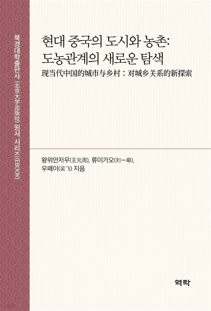 현대 중국의 도시와 농촌:도농관계의 새로운 탐색 (??代中?的城市??村：?城??系的新探索)