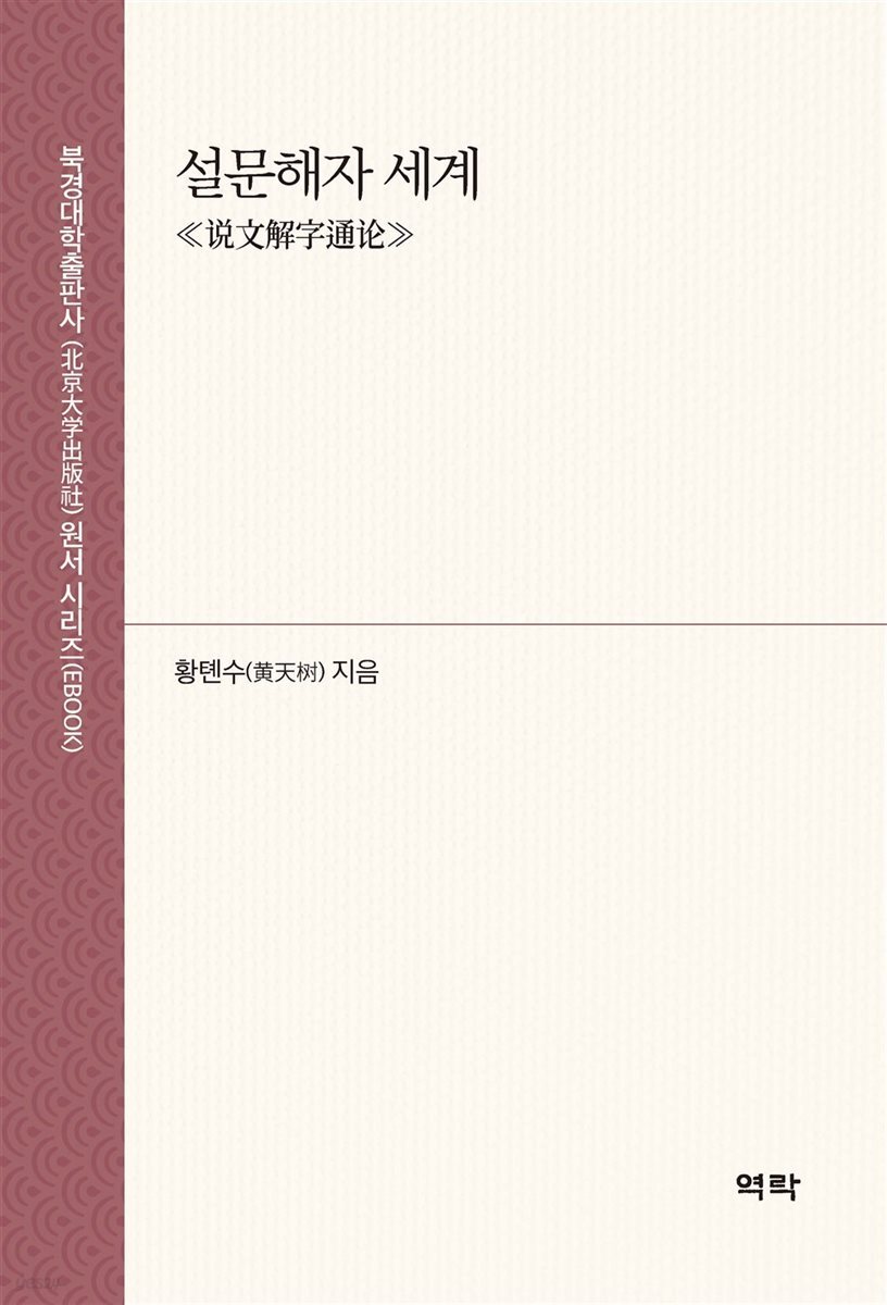 설문해자 세계 (≪?文解字通?≫)