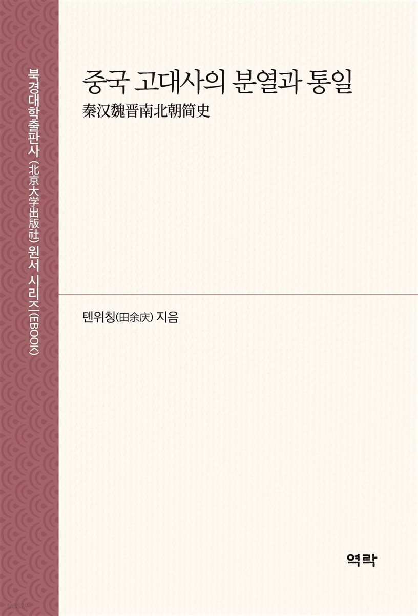 중국 고대사의 분열과 통일 (秦?魏晋南北朝?史)