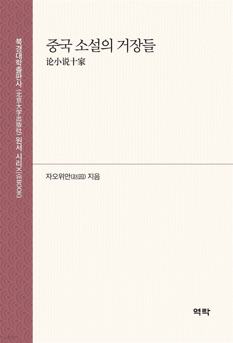 중국 소설의 거장들 (?小?十家)