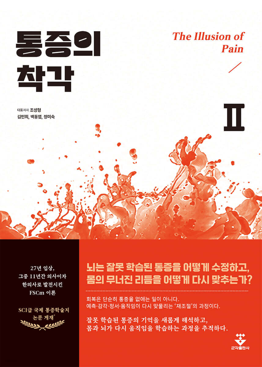 통증의 착각 II-뇌는 어떻게 통증을 회복하는가