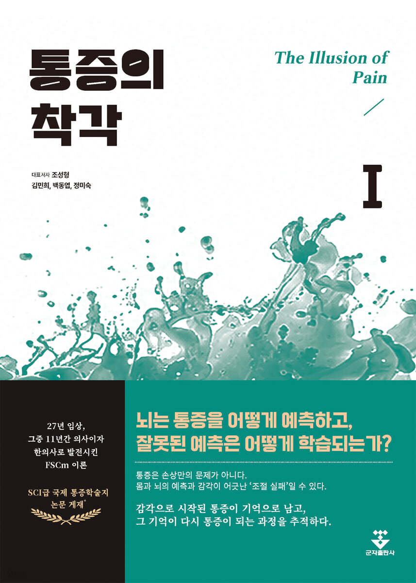 통증의 착각 I-통증은 어떻게 만들어지는가