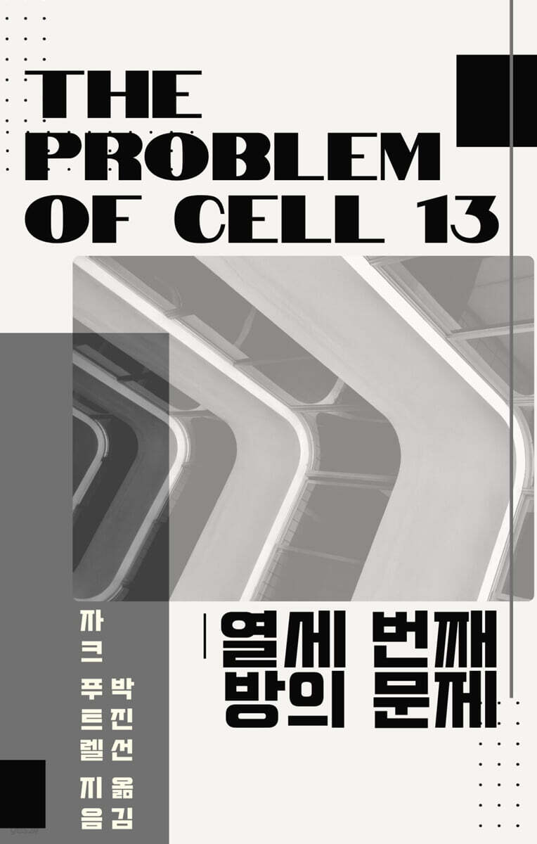 열세 번째 방의 문제